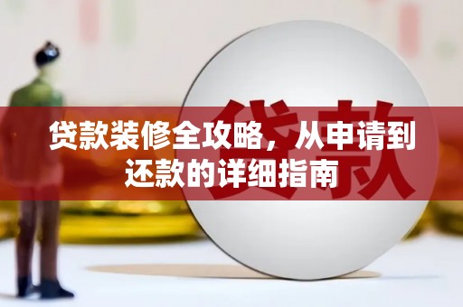 车城贷款装修全攻略，从申请到还款的详细指南