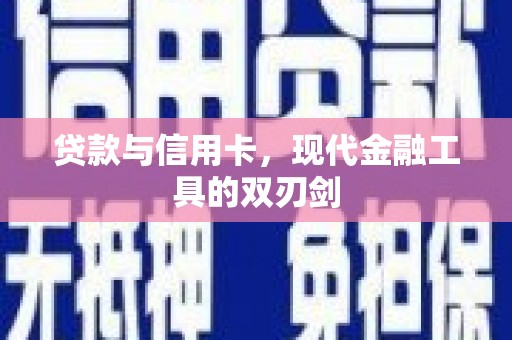 车城贷款与信用卡，现代金融工具的双刃剑