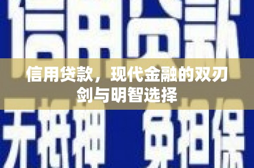 车城信用贷款，现代金融的双刃剑与明智选择