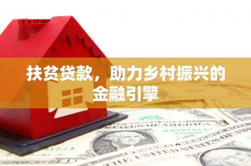 车城扶贫贷款，助力乡村振兴的金融引擎