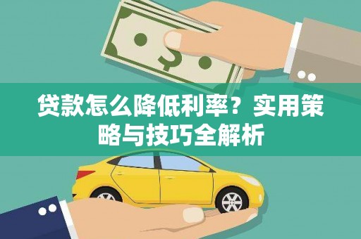 车城贷款怎么降低利率？实用策略与技巧全解析