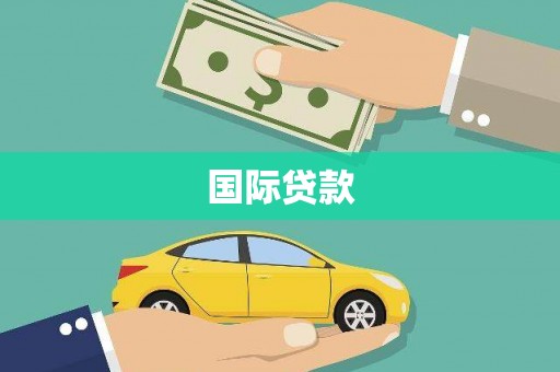 车城国际贷款